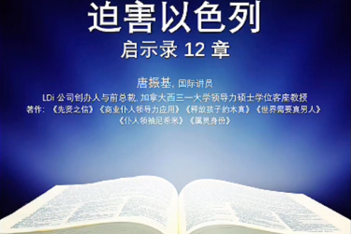 迫害以色列-启示录12