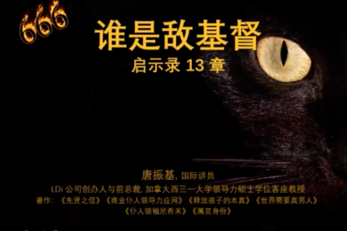 谁是敌基督 启示录13