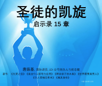 启示录15章 圣徒的凯歌