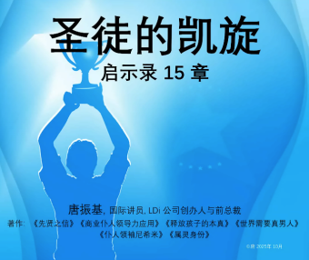 启示录15章 圣徒的凯歌