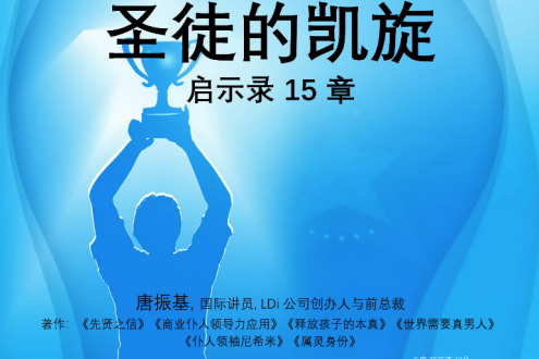 启示录15章 圣徒的凯歌