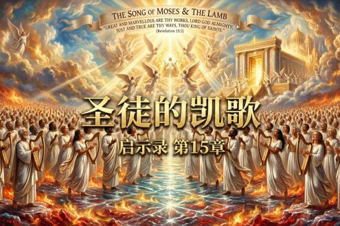 启15章 圣徒的凯歌