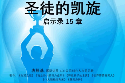 启15章 圣徒的凯旋