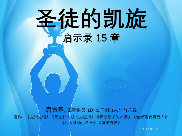 启示录15章 圣徒的凯歌