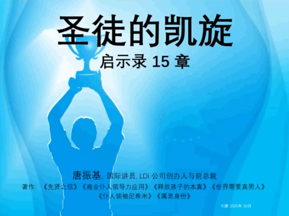 启15章 圣徒的凯旋
