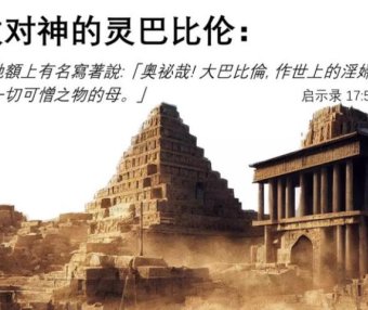 Q17启示录-淫妇巴比伦