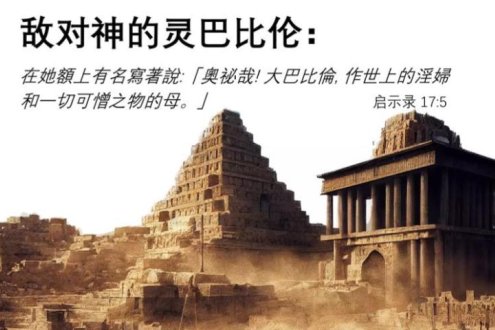 Q17启示录-淫妇巴比伦