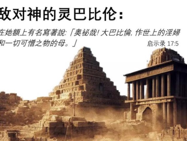 Q17启示录-淫妇巴比伦