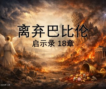 Q18启示录-离弃巴比伦
