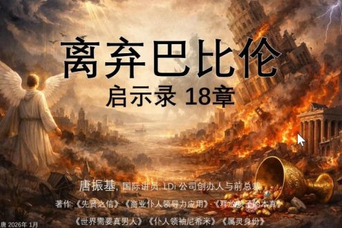 启18章-离弃巴比伦