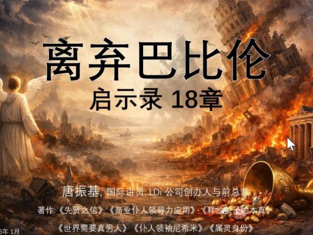 启18章-离弃巴比伦