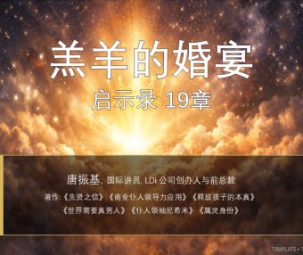 启示录19章4羔羊的婚宴