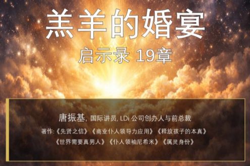 启19章 羔羊的婚宴