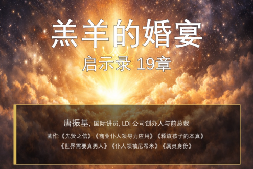 启示录19章4羔羊的婚宴