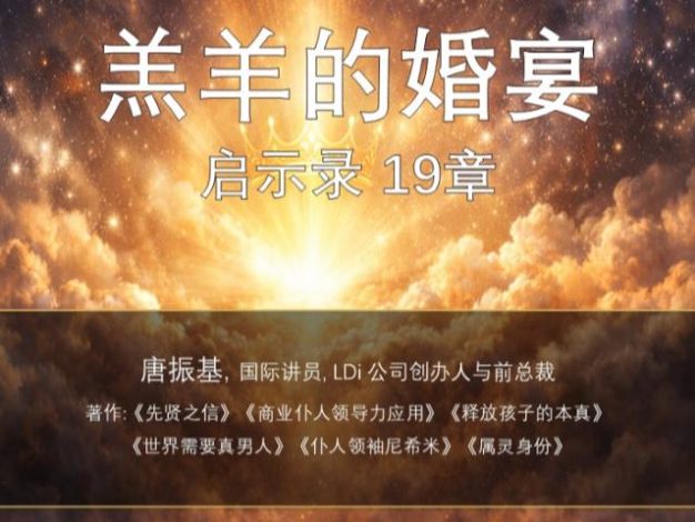 启19章 羔羊的婚宴
