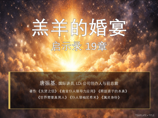 启示录19章4羔羊的婚宴