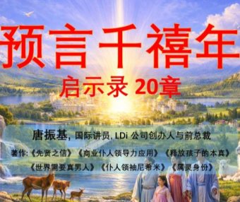 启示录20章 预言千禧年