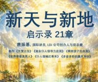 启21章-新天与新地