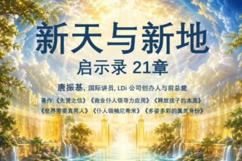 启21-新天与新地