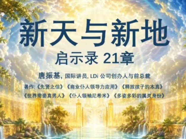 启21章-新天与新地