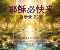 启22-耶稣必快来