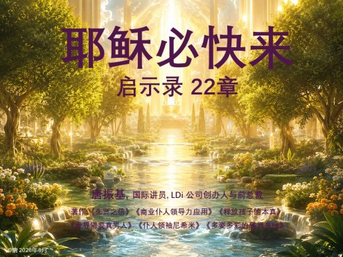启22-耶稣必快来