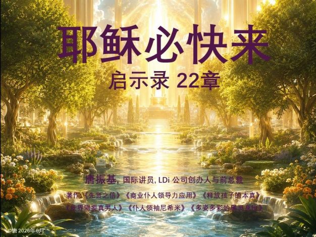启22-耶稣必快来