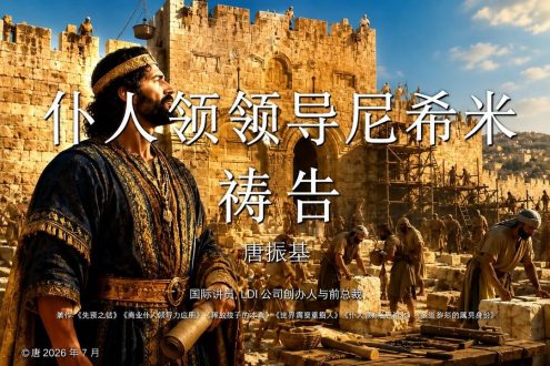仆人领导会祷告-2026尼希米01